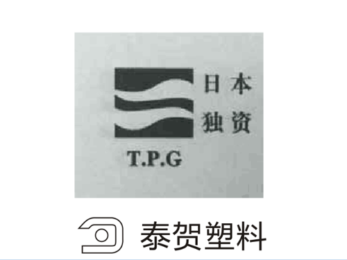 泰賀塑料